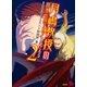 月嶋教授の"世界の成り立ち"を考える（2）（徳間書店） [電子書籍]