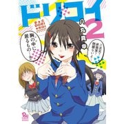 夢☆恋-ドリコイ-（2）（徳間書店） [電子書籍]