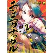 ニンニクナックル（2）（徳間書店） [電子書籍]