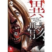 異骸-THE PLAY DEAD/ALIVE-（2）（徳間書店） [電子書籍]