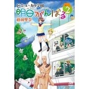 明日がんばる（2）（徳間書店） [電子書籍]