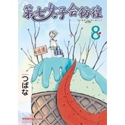第七女子会彷徨（8）（徳間書店） [電子書籍]