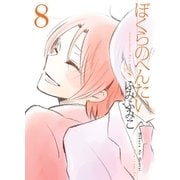 ぼくらのへんたい（8）（徳間書店） [電子書籍]