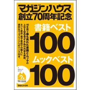 マガジンハウス創立70周年記念 書籍ベスト100ムックベスト100（マガジンハウス） [電子書籍]
