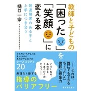 教師と子どもの「困った」を「笑顔」に変える本（東洋館） [電子書籍]