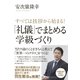 すべては挨拶から始まる！「礼儀」でまとめる学級づくり（東洋館） [電子書籍]