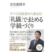 すべては挨拶から始まる！「礼儀」でまとめる学級づくり（東洋館） [電子書籍]