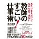 あたりまえだけどなかなかできない教師のすごい！仕事術（東洋館） [電子書籍]