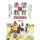 希望の教育（東洋館） [電子書籍]