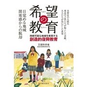 希望の教育（東洋館） [電子書籍]