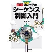 図解 ゼロから学ぶシーケンス制御入門 （技術評論社） [電子書籍]