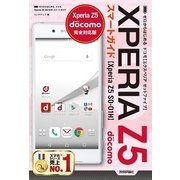 ゼロからはじめるドコモXperia Z5SO-01Hスマートガイド（技術評論社） [電子書籍]