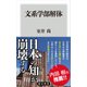 文系学部解体（KADOKAWA） [電子書籍]