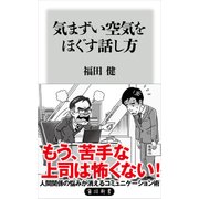 気まずい空気をほぐす話し方（KADOKAWA） [電子書籍]