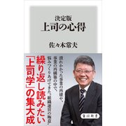 決定版 上司の心得（KADOKAWA） [電子書籍]