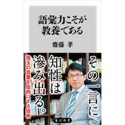 語彙力こそが教養である（KADOKAWA） [電子書籍]