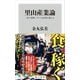 里山産業論 「食の戦略」が六次産業を超える（KADOKAWA） [電子書籍]