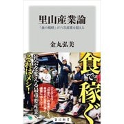 里山産業論 「食の戦略」が六次産業を超える（KADOKAWA） [電子書籍]