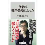 9条は戦争条項になった（KADOKAWA） [電子書籍]