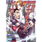 マッドサイエンティストに恋したのでヒーローはじめました（KADOKAWA） [電子書籍]