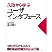 失敗から学ぶユーザインタフェース―世界はBADUI(バッド・ユーアイ)であふれている （技術評論社） [電子書籍]