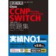 徹底攻略Cisco CCNP Routing ＆ Switching SWITCH問題集(300-115J)対応（インプレス） [電子書籍]