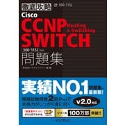 徹底攻略Cisco CCNP Routing ＆ Switching SWITCH問題集(300-115J)対応（インプレス） [電子書籍]