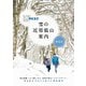 アルペンガイドNEXT 雪の近郊低山案内 関東版（山と溪谷社） [電子書籍]