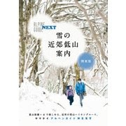 アルペンガイドNEXT 雪の近郊低山案内 関東版（山と溪谷社） [電子書籍]