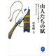 ヤマケイ文庫 山人たちの賦 山暮らしに人生を賭けた男たちのドラマ（山と溪谷社） [電子書籍]