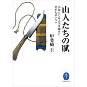 ヤマケイ文庫 山人たちの賦 山暮らしに人生を賭けた男たちのドラマ（山と溪谷社） [電子書籍]