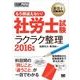 社労士教科書 もう間違えない！社労士試験「ラクラク整理」 2016年版（翔泳社） [電子書籍]