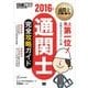 通関士教科書 通関士完全攻略ガイド 2016年版（翔泳社） [電子書籍]