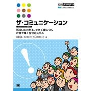 ザ・コミュニケーション【BCSAスキル定義準拠】 気づいてわかる、できて身につく社会で輝く9つのスキル（翔泳社） [電子書籍]