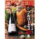 ワイン王国 2016年1月号（ワイン王国） [電子書籍]