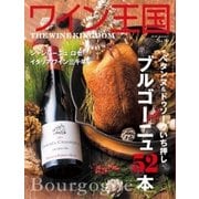 ワイン王国 2016年1月号（ワイン王国） [電子書籍]