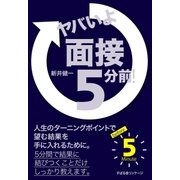 ヤバいよ 面接5分前！（すばる舎） [電子書籍]