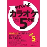 ヤバいよ カラオケ5分前！（すばる舎） [電子書籍]