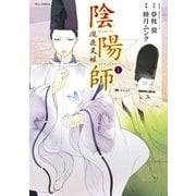 陰陽師 瀧夜叉姫(1)（徳間書店） [電子書籍]