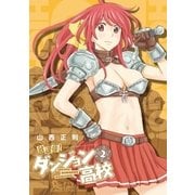 放課後！ダンジョン高校(2)（徳間書店） [電子書籍]