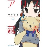 アリスと蔵六（4）（徳間書店） [電子書籍]