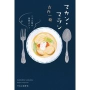 マカン・マラン 二十三時の夜食カフェ（中央公論新社） [電子書籍]