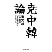 克 中韓論 中国・韓国の「反日情報工作」に打ち克つ日本（イースト･プレス） [電子書籍]
