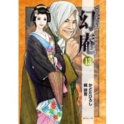 そば屋 幻庵 （13）（リイド社） [電子書籍]