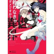 救わなきゃダメですか？ 異世界（ポニーキャニオン） [電子書籍]