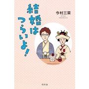 結婚はつらいよ！（幻冬舎） [電子書籍]