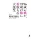 96歳の姉が、93歳の妹に看取られ大往生（幻冬舎） [電子書籍]