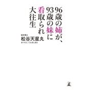 96歳の姉が、93歳の妹に看取られ大往生（幻冬舎） [電子書籍]