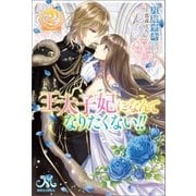 王太子妃になんてなりたくない！！： 2（一迅社） [電子書籍]