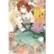 やさしい真実と政略結婚（一迅社） [電子書籍]